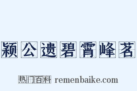 颖公遗碧霄峰茗是什么意思的图片
